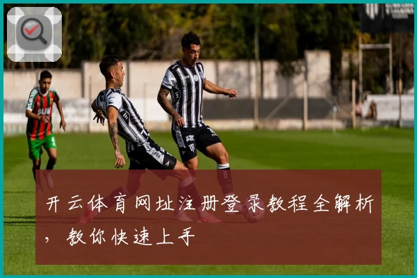 开云体育网址注册登录教程全解析,教你快速上手