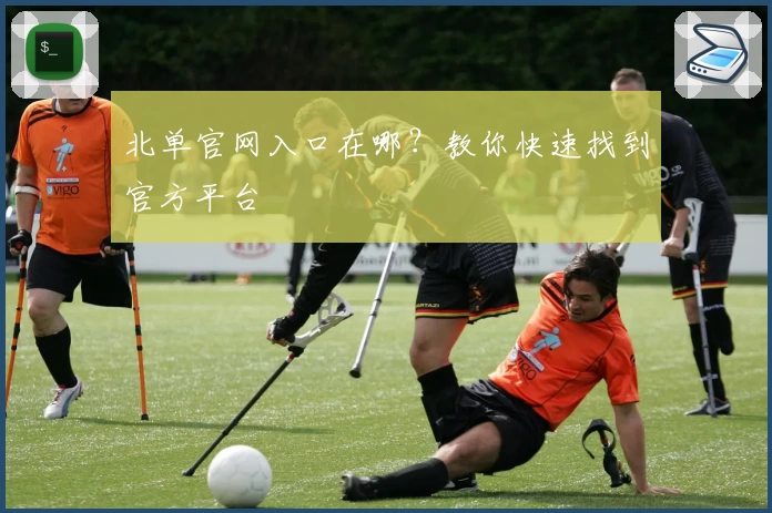 北单官网入口在哪?教你快速找到官方平台
