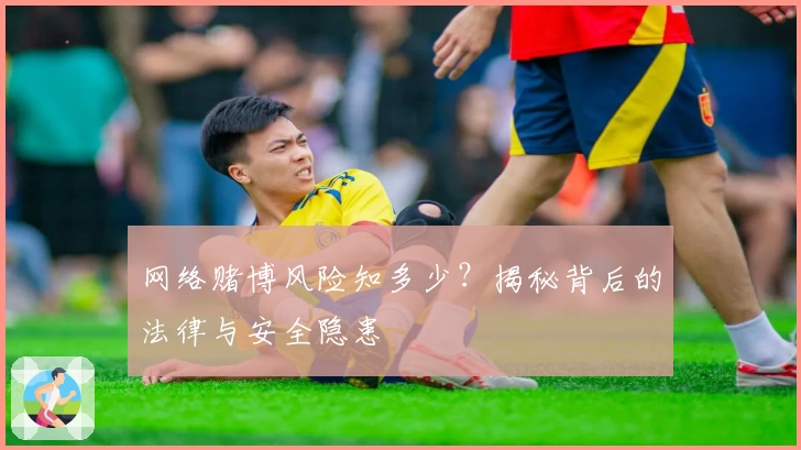 网络赌博风险知多少？揭秘背后的法律与安全隐患
