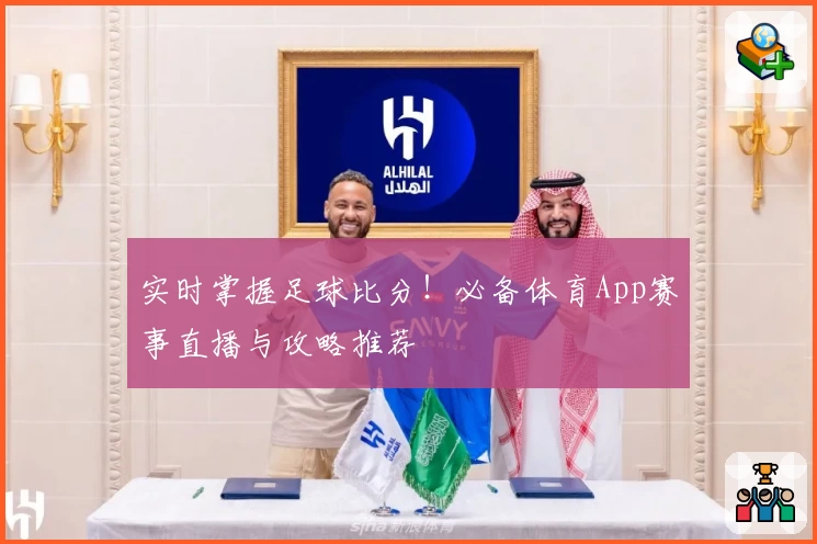 实时掌握足球比分！必备体育App赛事直播与攻略推荐