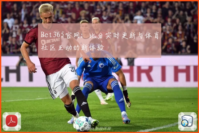 Bet365官网：比分实时更新与体育社区互动的新体验