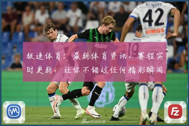 极速体育:最新体育资讯、赛程实时更新,让你不错过任何精彩瞬间