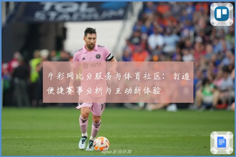 牛彩网比分服务与体育社区:打造便捷赛事分析与互动新体验