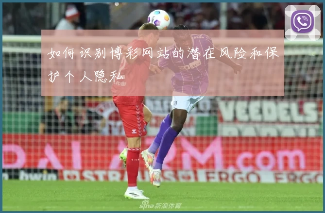 如何识别博彩网站的潜在风险和保护个人隐私
