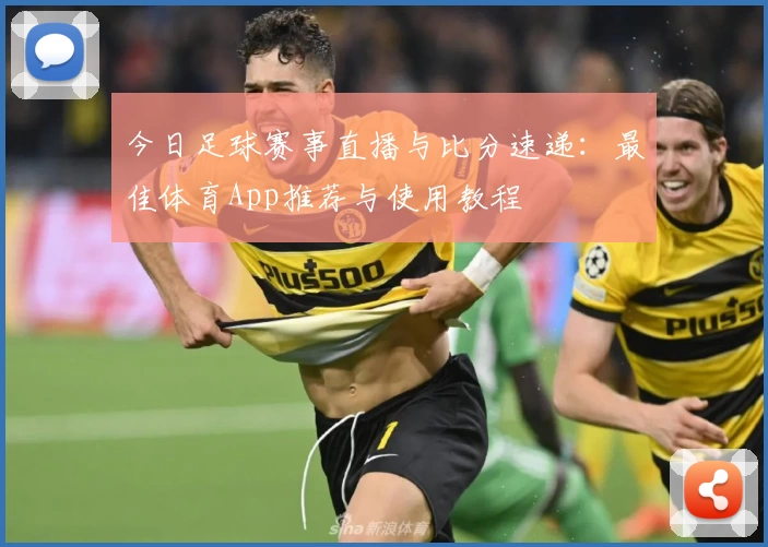 今日足球赛事直播与比分速递：最佳体育App推荐与使用教程