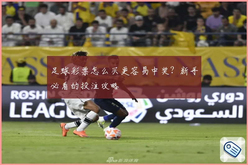 足球彩票怎么买更容易中奖？新手必看的投注攻略