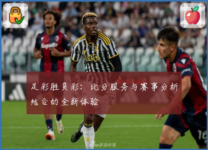 足彩胜负彩：比分服务与赛事分析结合的全新体验