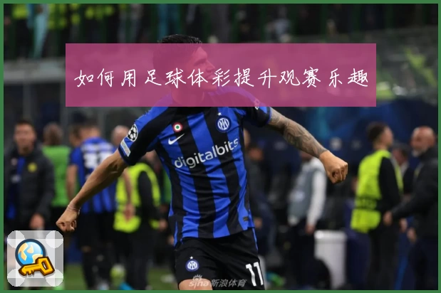 如何用足球体彩提升观赛乐趣