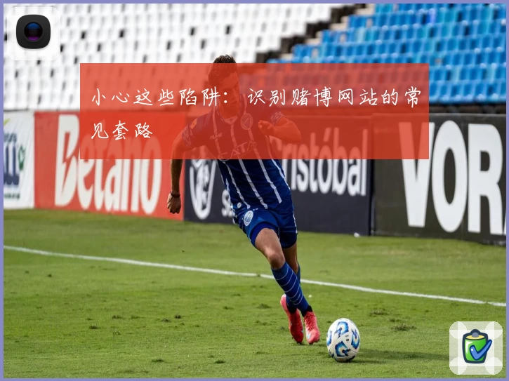 小心这些陷阱：识别赌博网站的常见套路