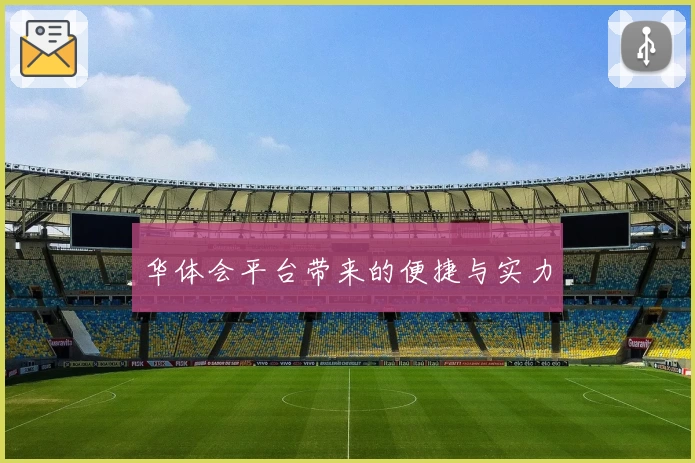 华体会平台带来的便捷与实力