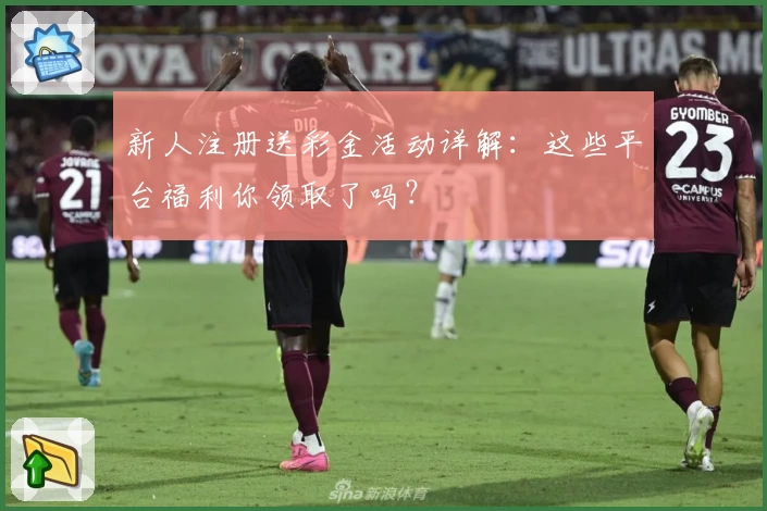 新人注册送彩金活动详解:这些平台福利你领取了吗?