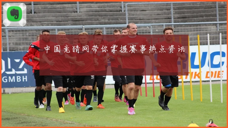 中国竞猜网带你掌握赛事热点资讯