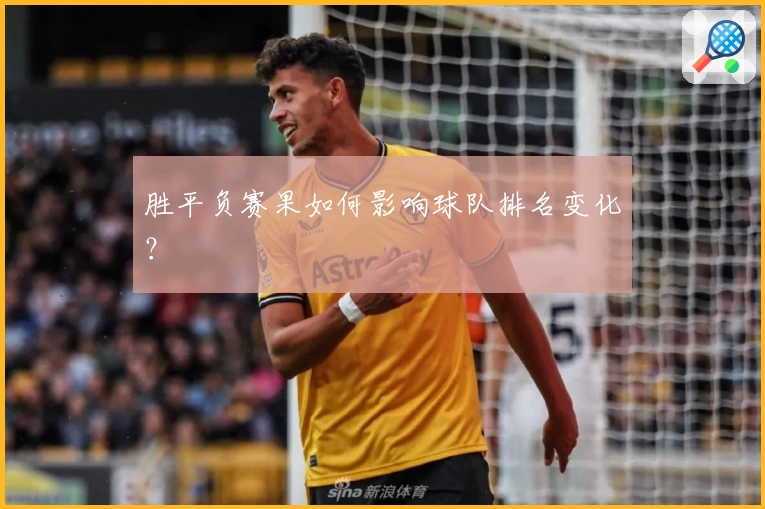 胜平负赛果如何影响球队排名变化？