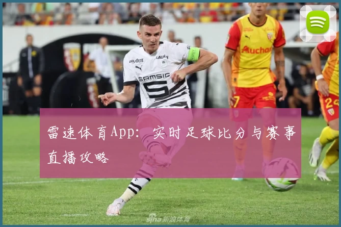 雷速体育App：实时足球比分与赛事直播攻略