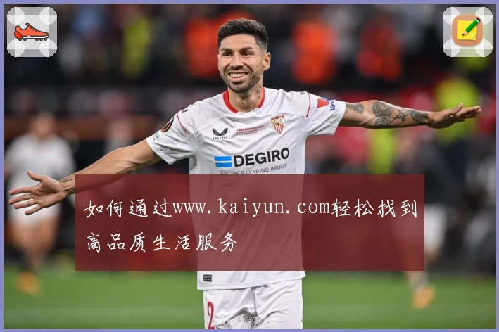 如何通过www.kaiyun.com轻松找到高品质生活服务