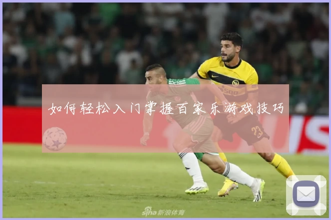 如何轻松入门掌握百家乐游戏技巧