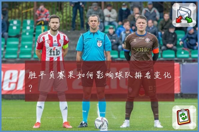 胜平负赛果如何影响球队排名变化？