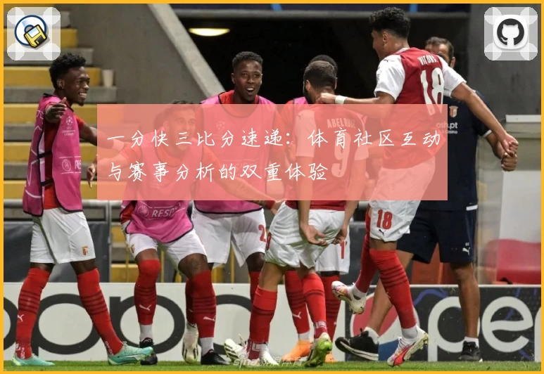 一分快三比分速递：体育社区互动与赛事分析的双重体验