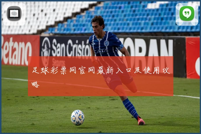 足球彩票网官网最新入口及使用攻略