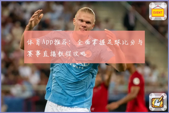 体育App推荐：全面掌握足球比分与赛事直播教程攻略