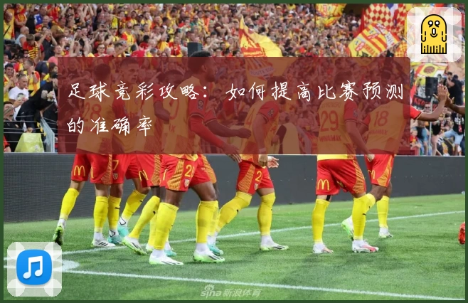 足球竞彩攻略：如何提高比赛预测的准确率