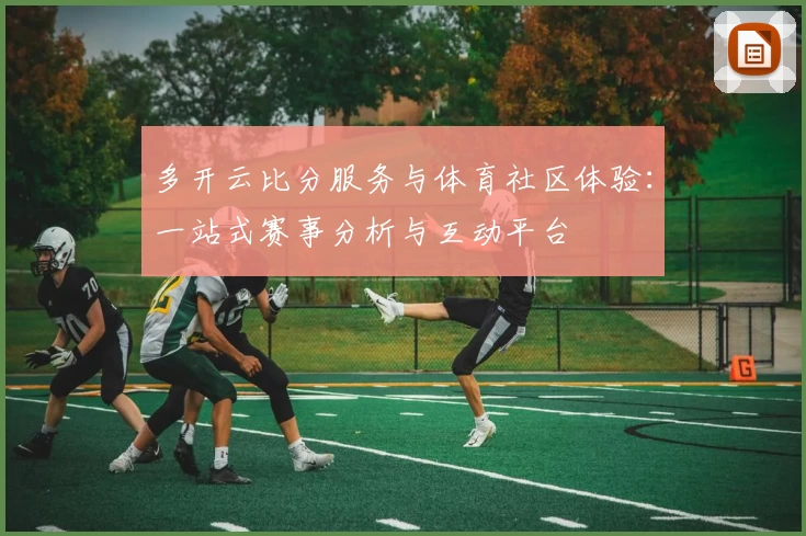 多开云比分服务与体育社区体验：一站式赛事分析与互动平台