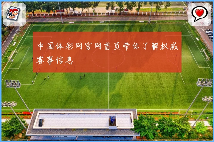 中国体彩网官网首页带你了解权威赛事信息
