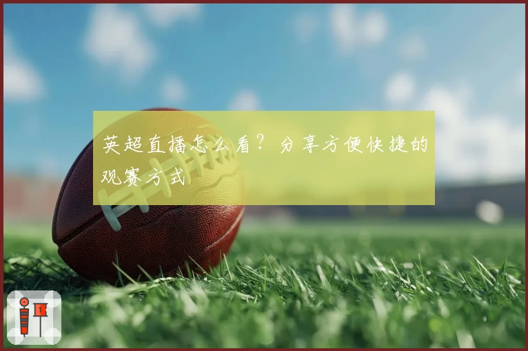 英超直播怎么看?分享方便快捷的观赛方式