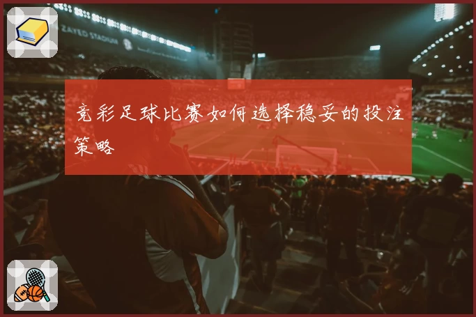 竞彩足球比赛如何选择稳妥的投注策略
