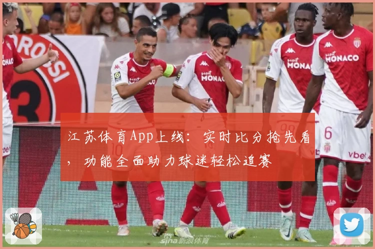 江苏体育App上线：实时比分抢先看，功能全面助力球迷轻松追赛