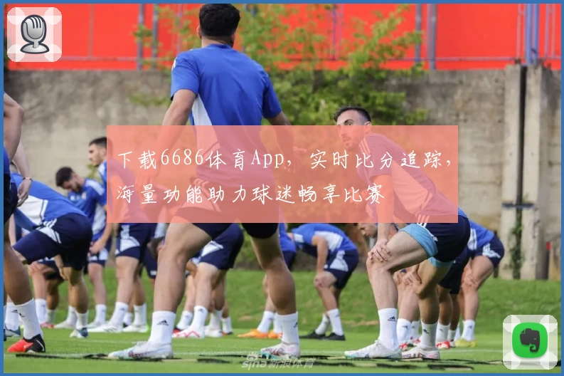 下载6686体育App，实时比分追踪，海量功能助力球迷畅享比赛
