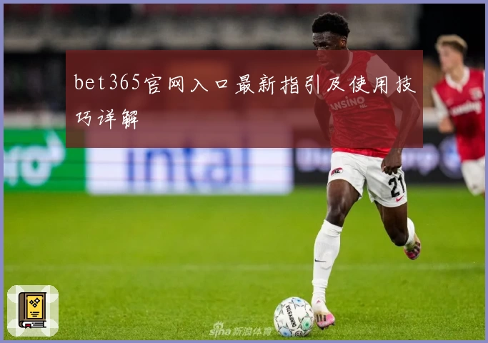 bet365官网入口最新指引及使用技巧详解