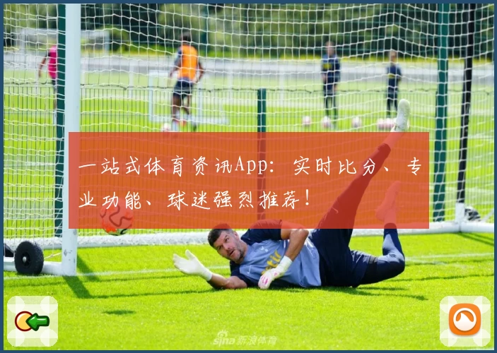 一站式体育资讯App:实时比分、专业功能、球迷强烈推荐!