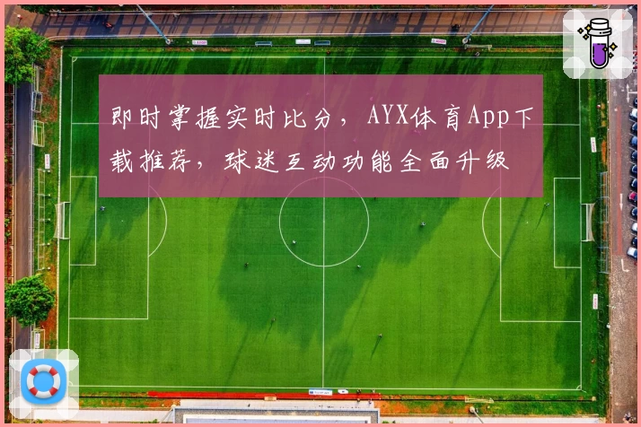 即时掌握实时比分,AYX体育App下载推荐,球迷互动功能全面升级