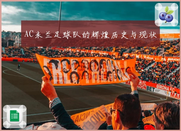 AC米兰足球队的辉煌历史与现状