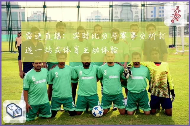 雷速直播：实时比分与赛事分析打造一站式体育互动体验