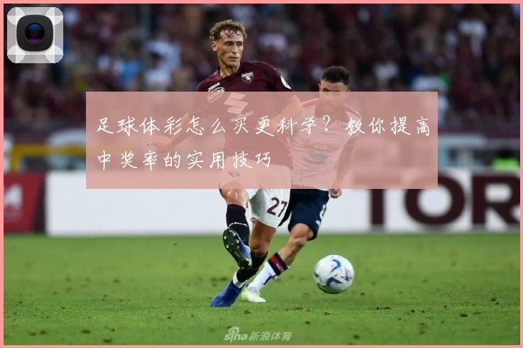 足球体彩怎么买更科学？教你提高中奖率的实用技巧