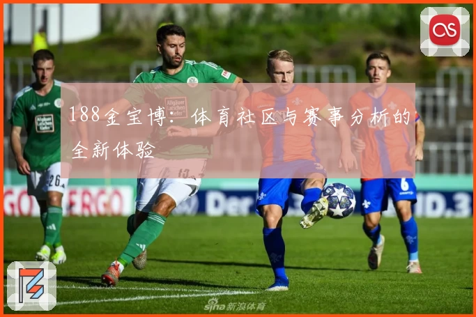 188金宝博：体育社区与赛事分析的全新体验