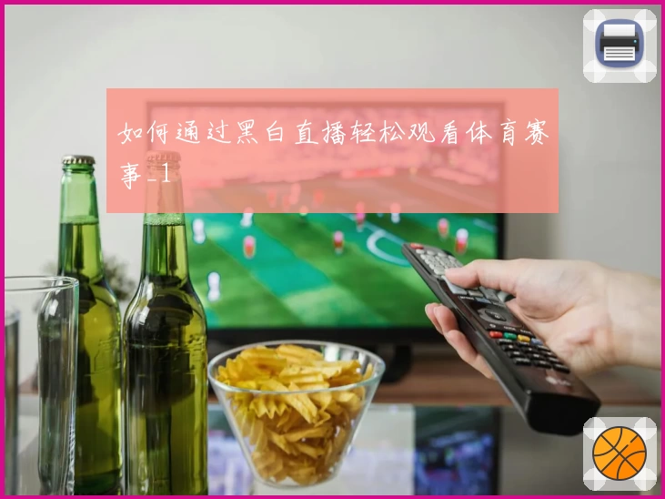 如何通过黑白直播轻松观看体育赛事_1