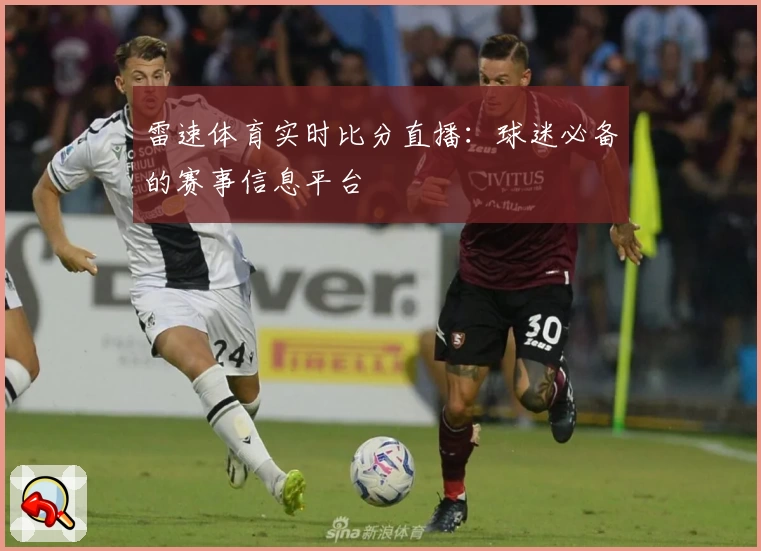 雷速体育实时比分直播：球迷必备的赛事信息平台