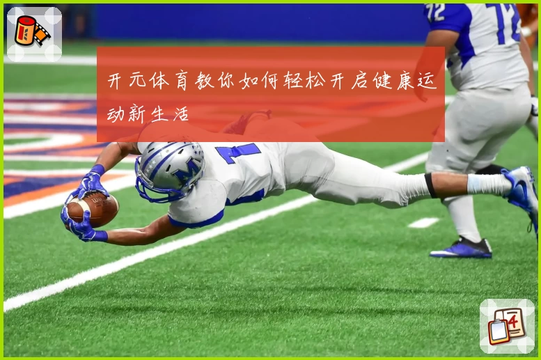 开元体育教你如何轻松开启健康运动新生活