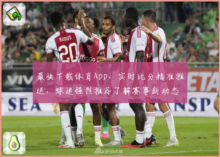最快下载体育App，实时比分精准推送，球迷强烈推荐了解赛事新动态