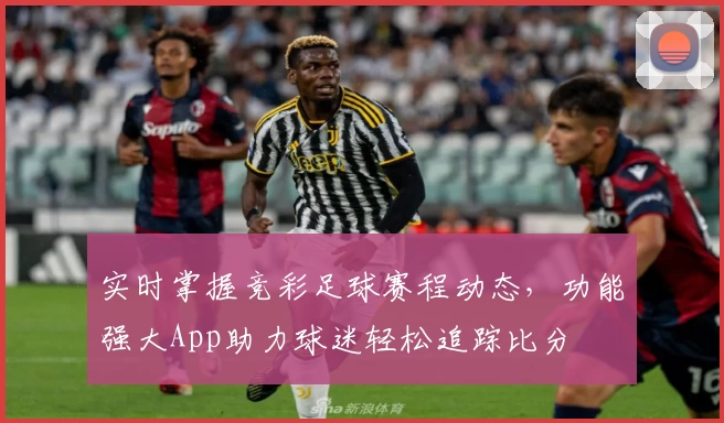 实时掌握竞彩足球赛程动态，功能强大App助力球迷轻松追踪比分