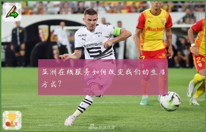 亚洲在线服务如何改变我们的生活方式？