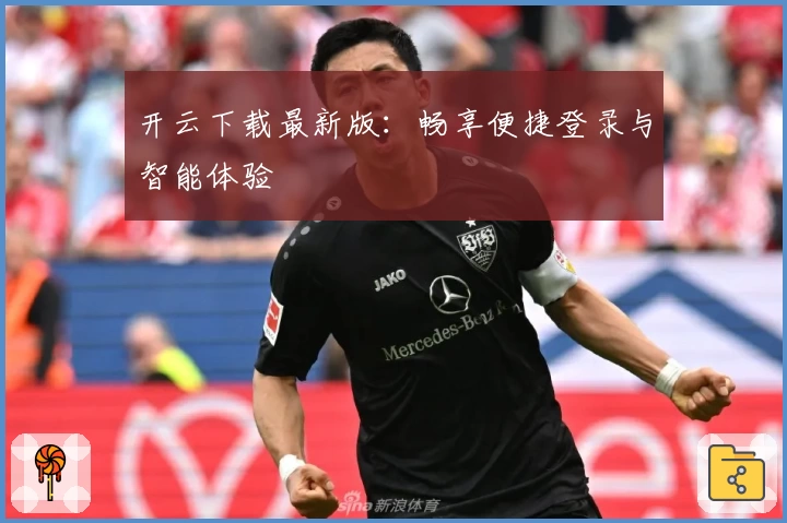开云下载最新版：畅享便捷登录与智能体验