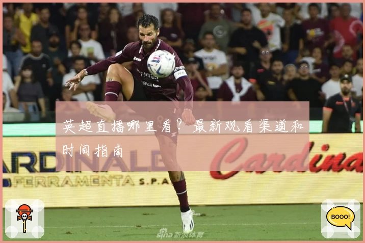 英超直播哪里看？最新观看渠道和时间指南