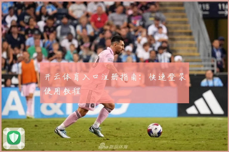 开云体育入口注册指南：快速登录使用教程
