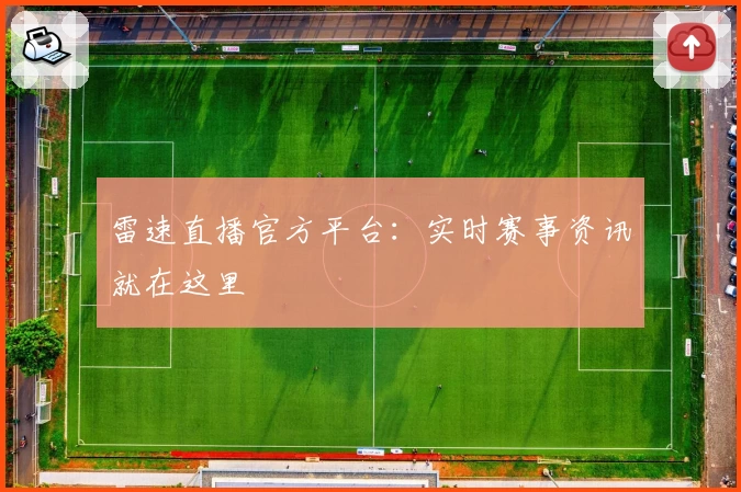 雷速直播官方平台：实时赛事资讯就在这里