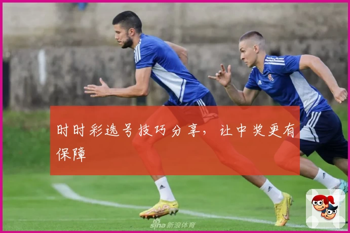 时时彩选号技巧分享，让中奖更有保障