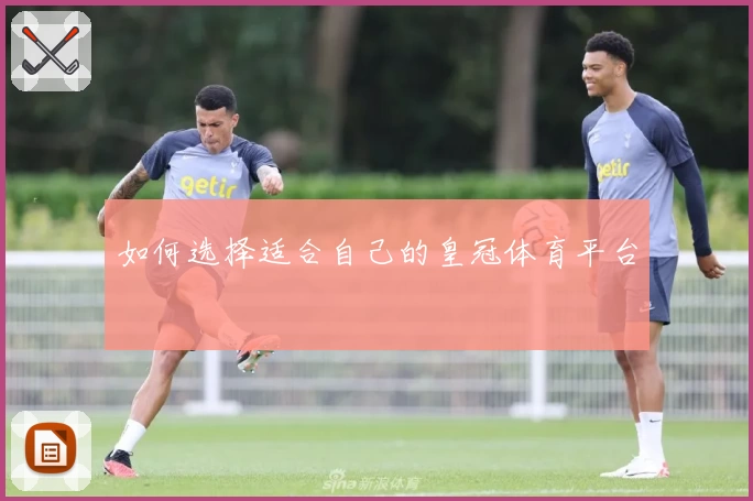 如何选择适合自己的皇冠体育平台